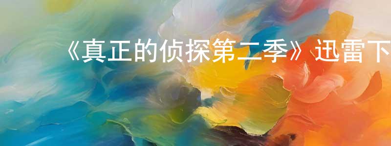 ﻿白杨的个人主页,﻿《真正的侦探第二季》迅雷下载/在线观看-选秀综艺-美剧天堂